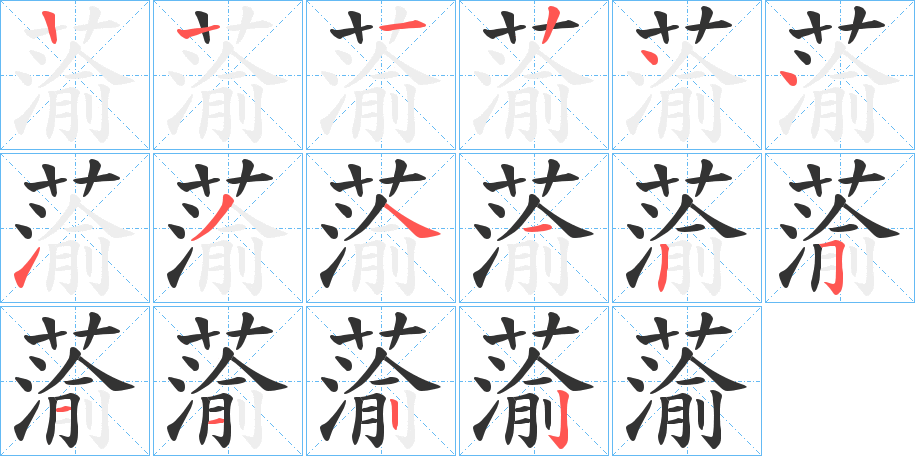蕍的笔顺