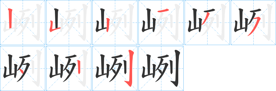 峢的笔顺
