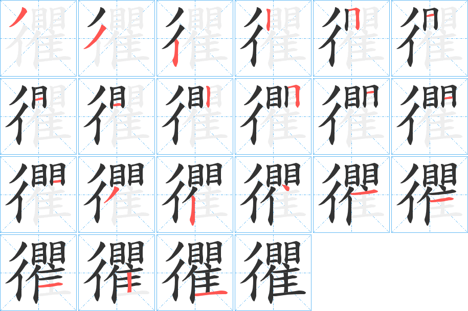 忂的笔顺