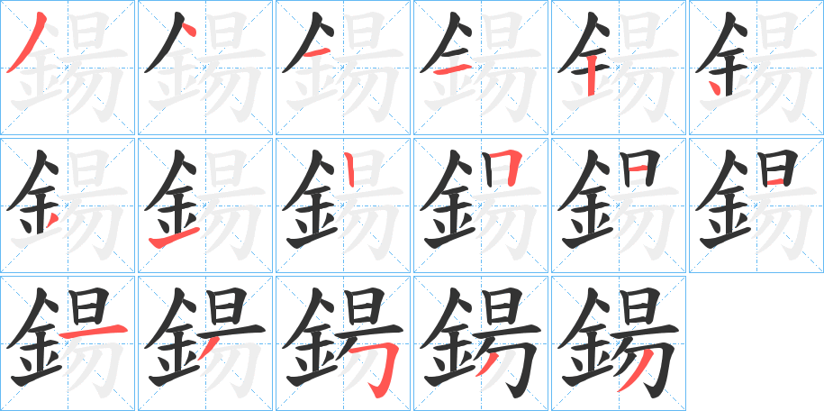 鍚的笔顺