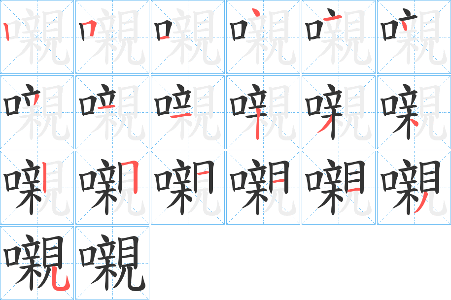 嚫的笔顺