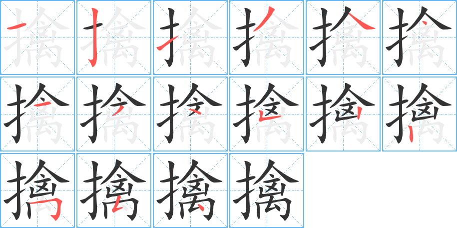 擒的笔顺