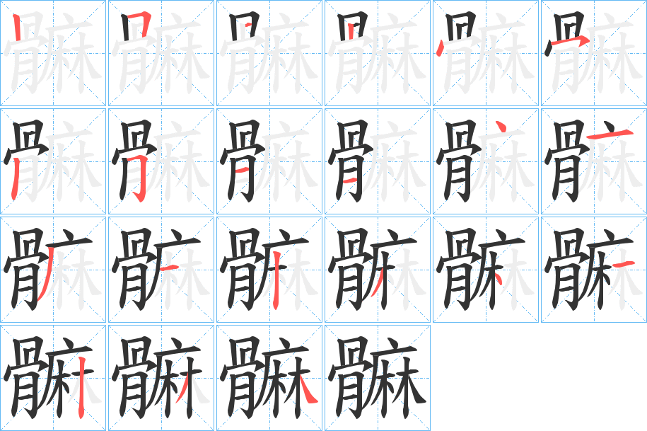 髍的笔顺
