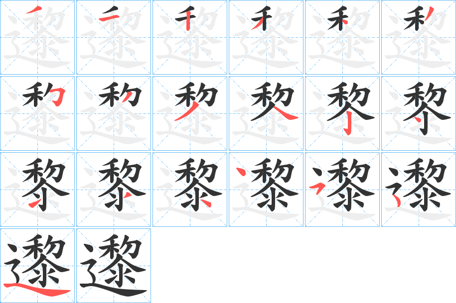 邌的笔顺