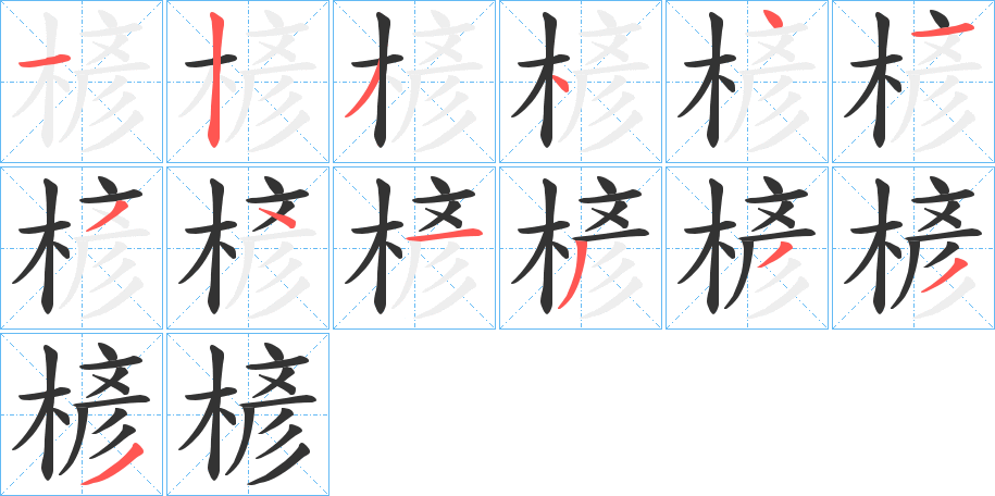 楌的笔顺