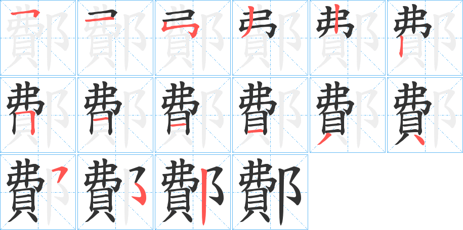 鄪的笔顺