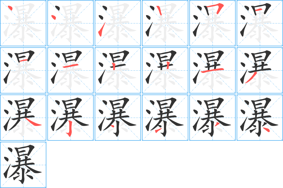 瀑的笔顺
