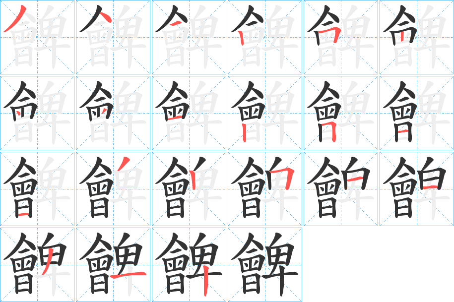朇的笔顺