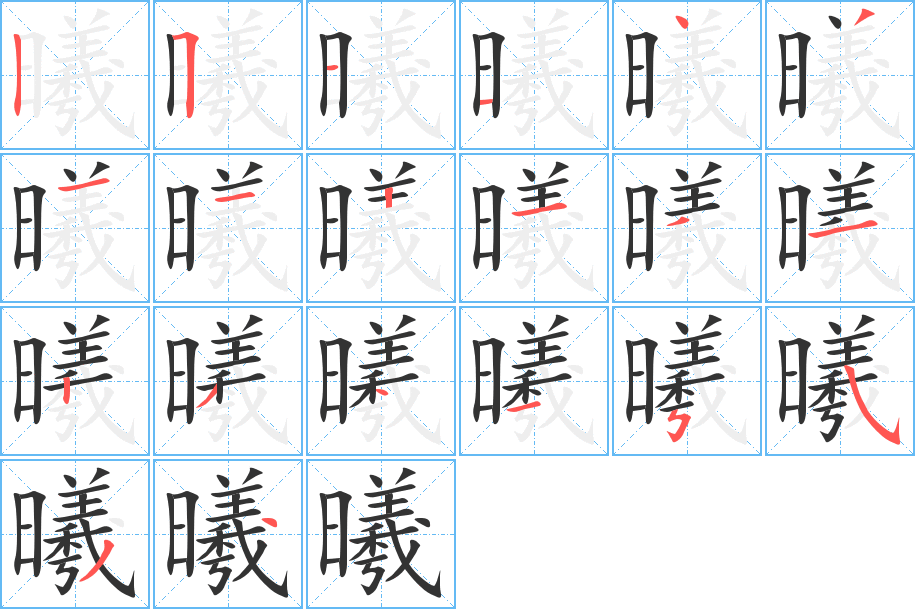 曦的笔顺