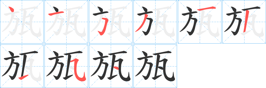 瓬的笔顺