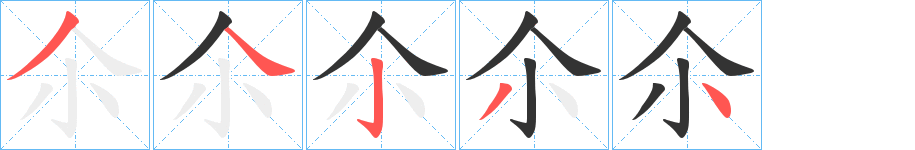 尒的笔顺