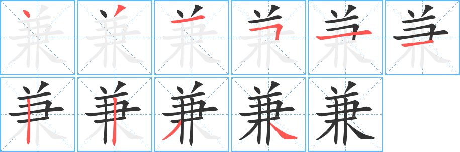 兼的笔顺