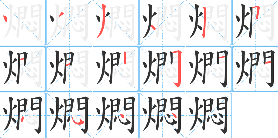 燜的笔顺