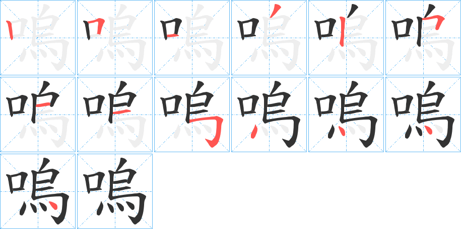嗚的笔顺