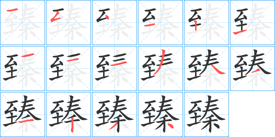 臻的笔顺