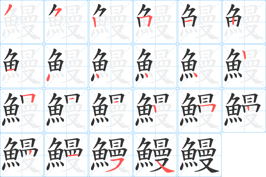 鰳的笔顺