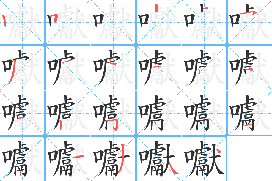 囐的笔顺
