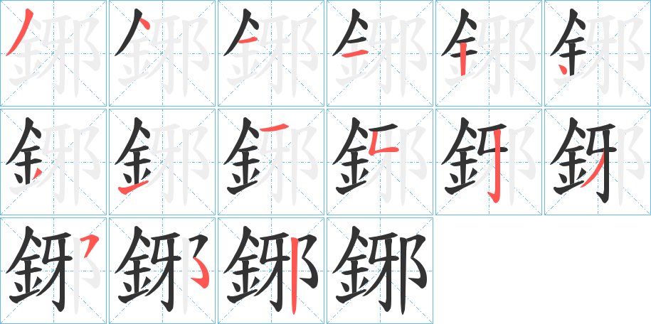 鋣的笔顺