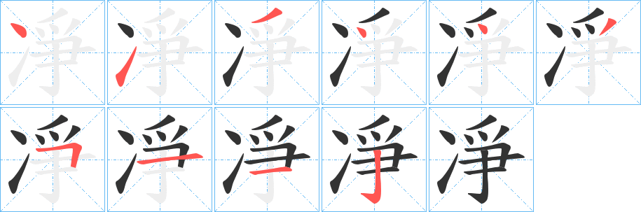 凈的笔顺