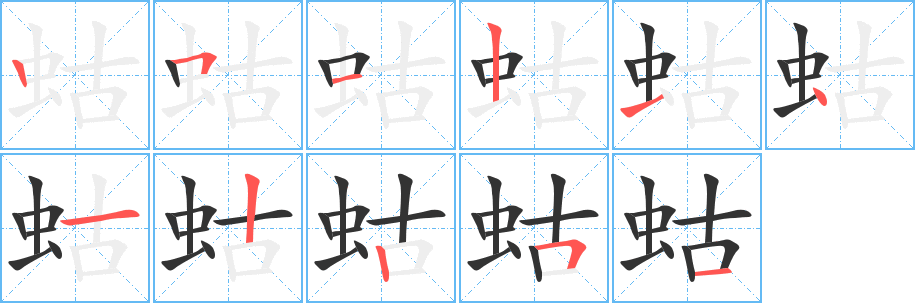 蛄的笔顺