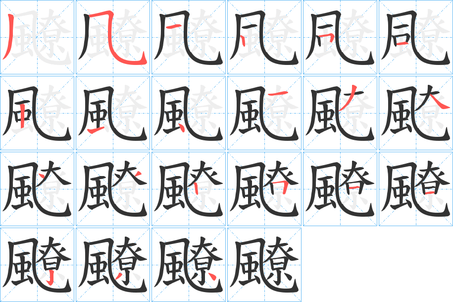 飉的笔顺