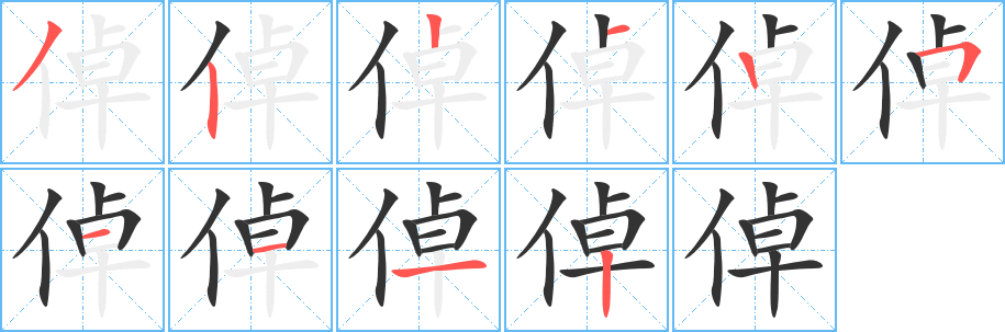 倬的笔顺