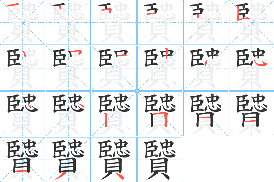 贒的笔顺