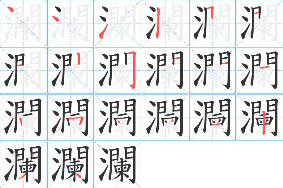 瀾的笔顺