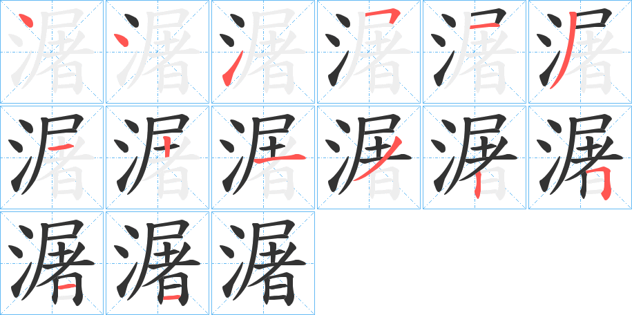 潳的笔顺