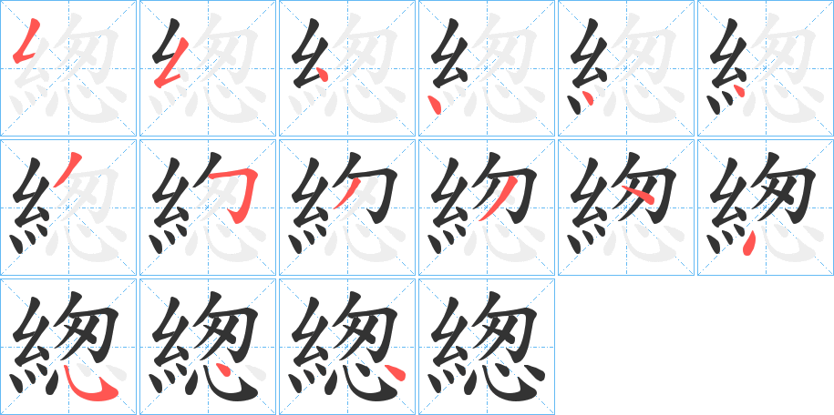 緫的笔顺