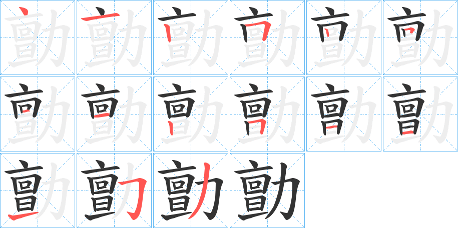 勯的笔顺