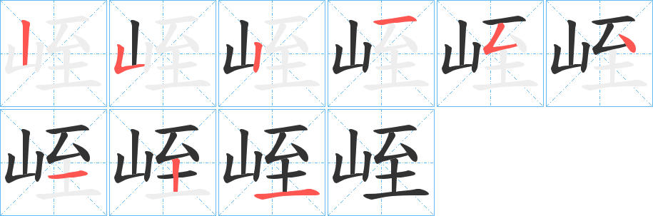 峌的笔顺