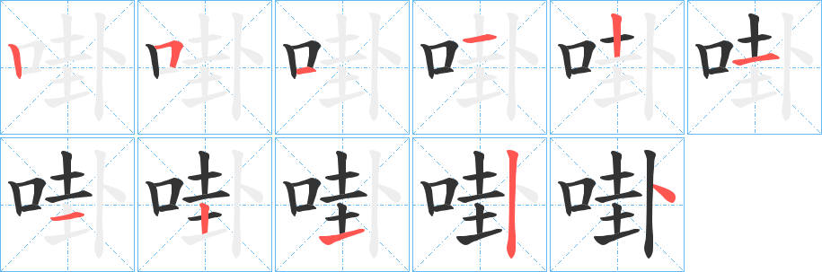 啩的笔顺