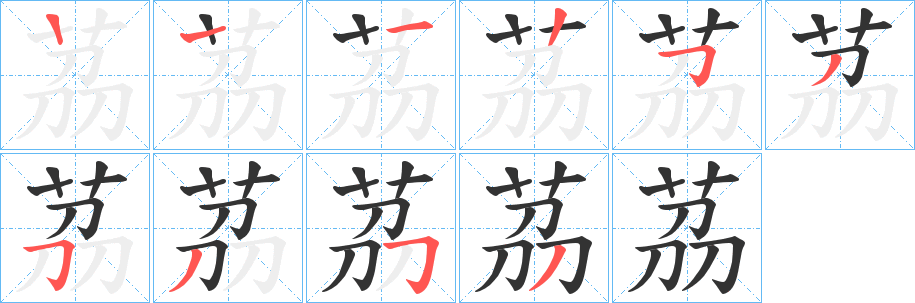 茘的笔顺