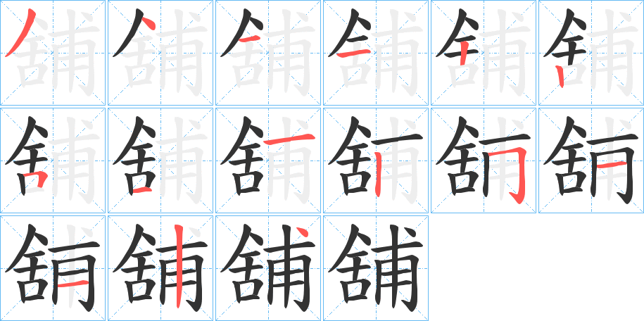 舖的笔顺