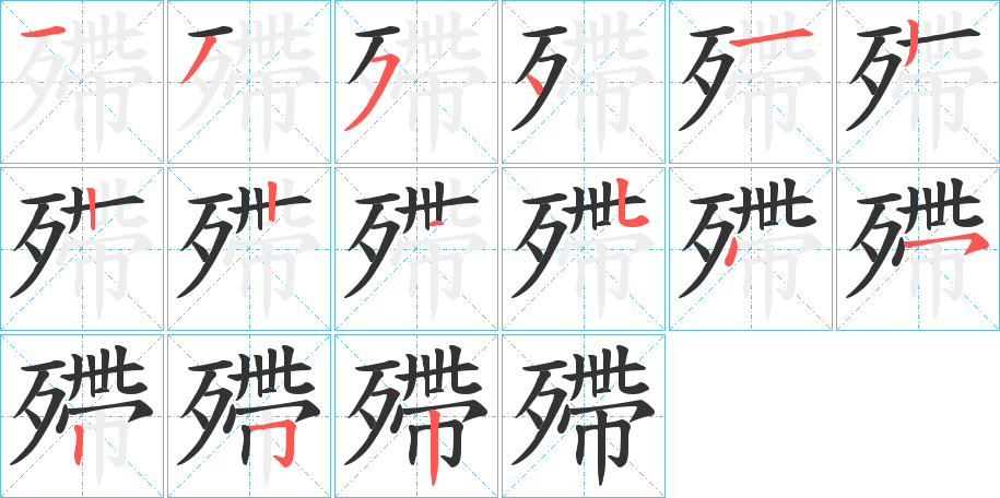 殢的笔顺