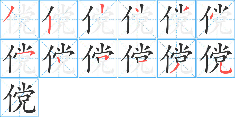 傥的笔顺