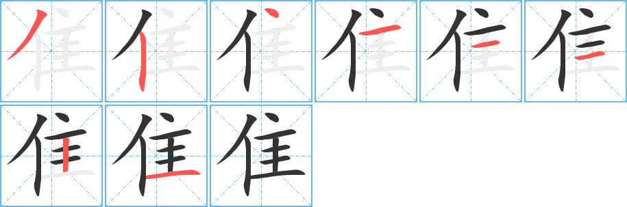 隹的笔顺