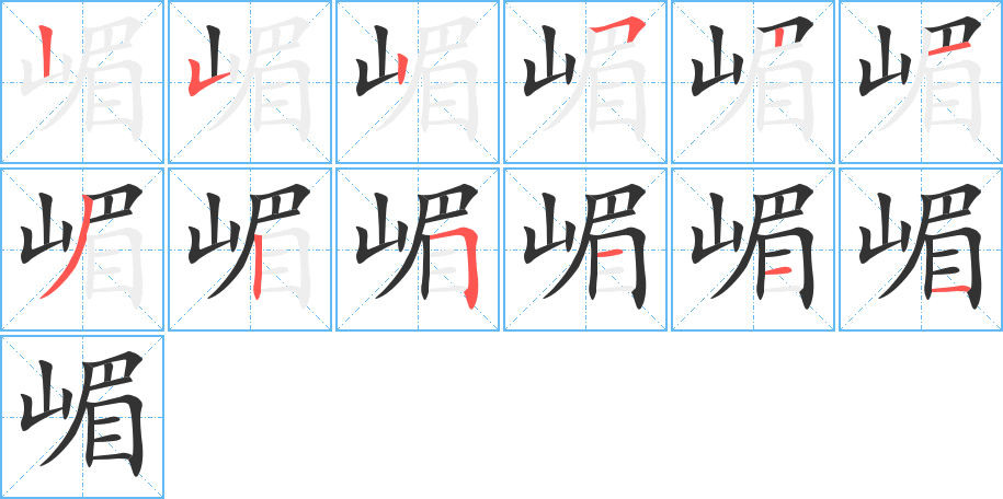 嵋的笔顺