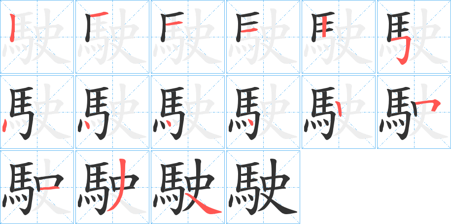 駛的笔顺