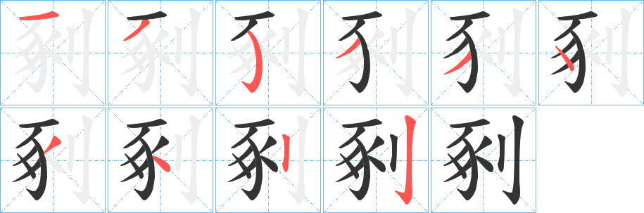 剢的笔顺