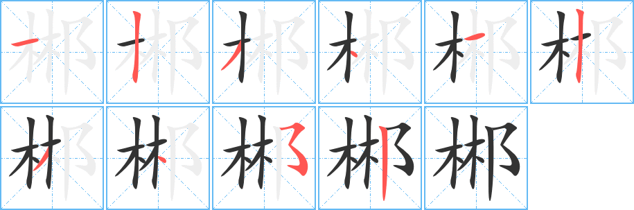 郴的笔顺