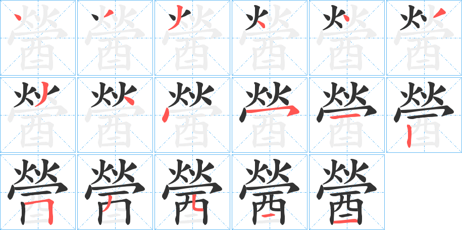 醟的笔顺