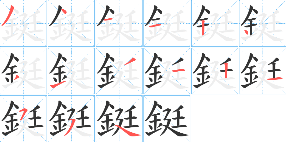 鋌的笔顺