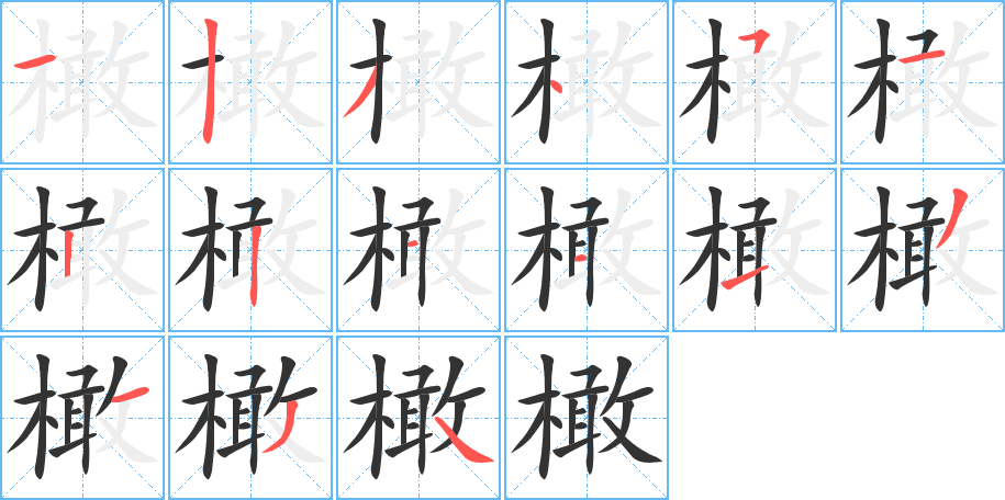 橄的笔顺