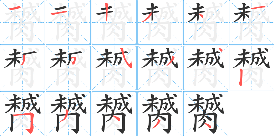 膥的笔顺