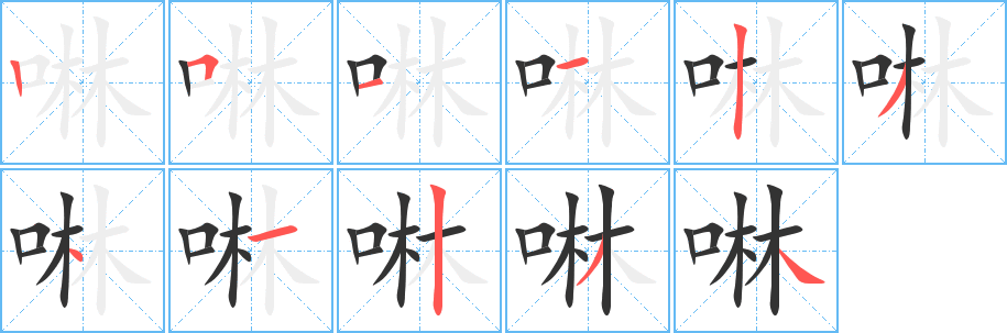 啉的笔顺