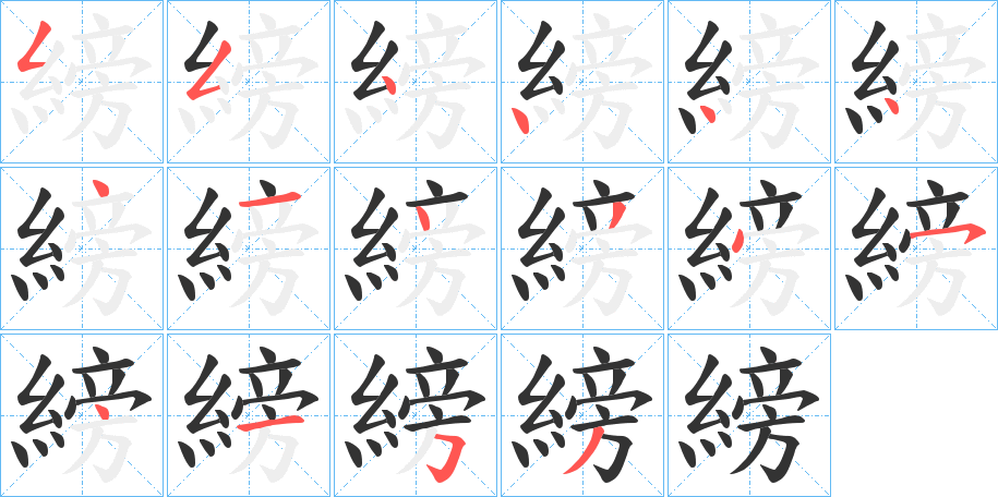 縍的笔顺