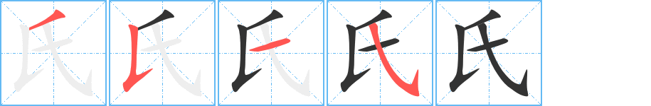 氏的笔顺