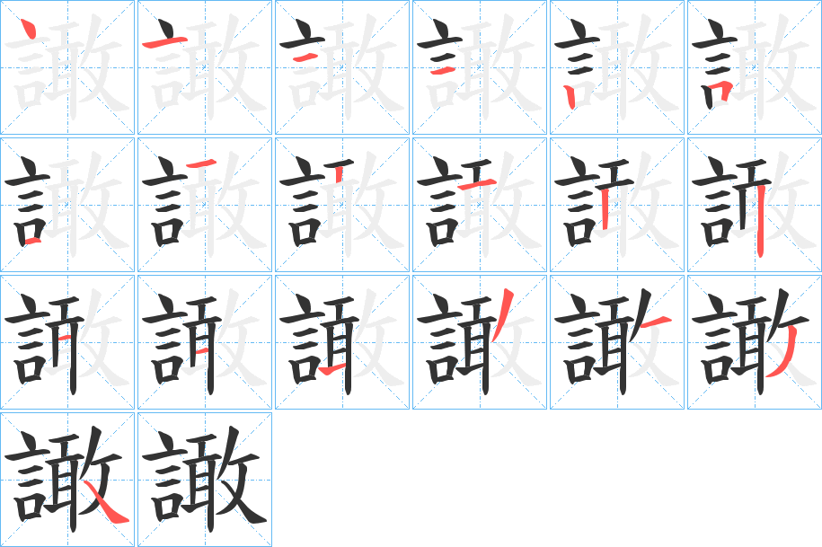 譀的笔顺
